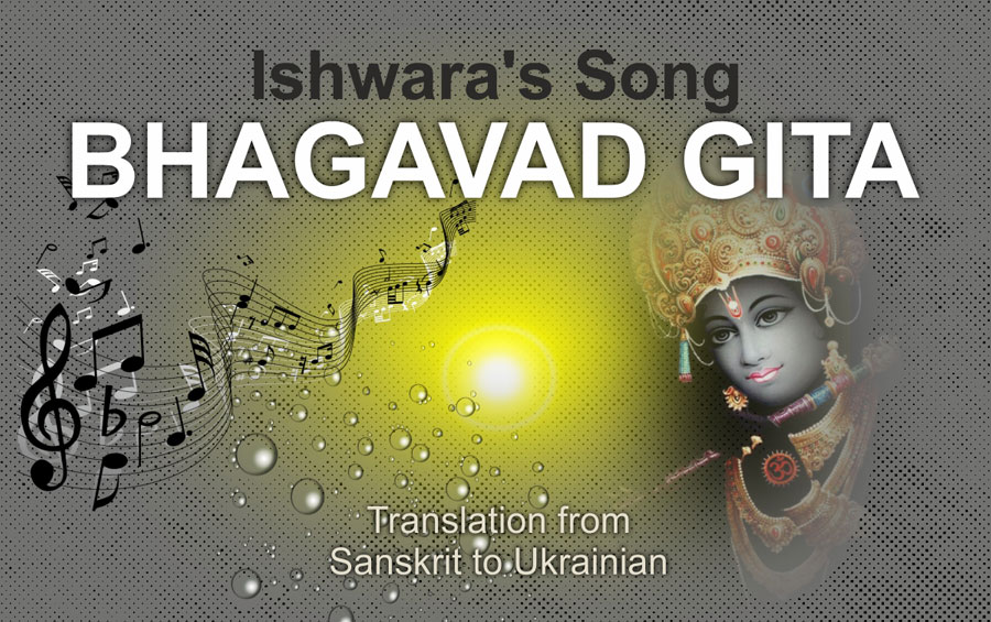 Bhagavad Gita. Ishwara's Song | Yogi Isha