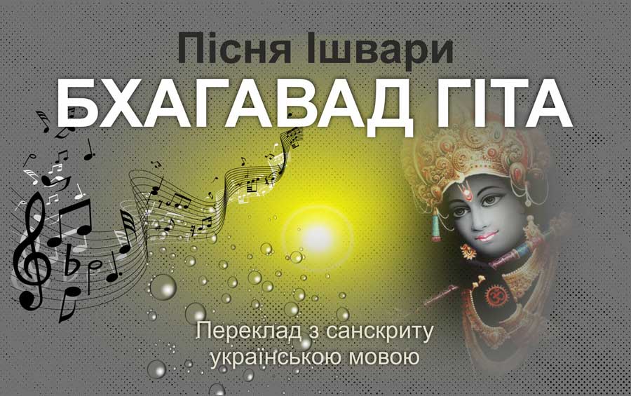 Бхагавад-Гіта - Йогі Іша