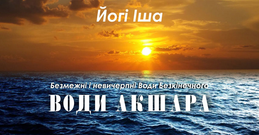 Води Акшара – Шакті Оркестра & Йогі Іша