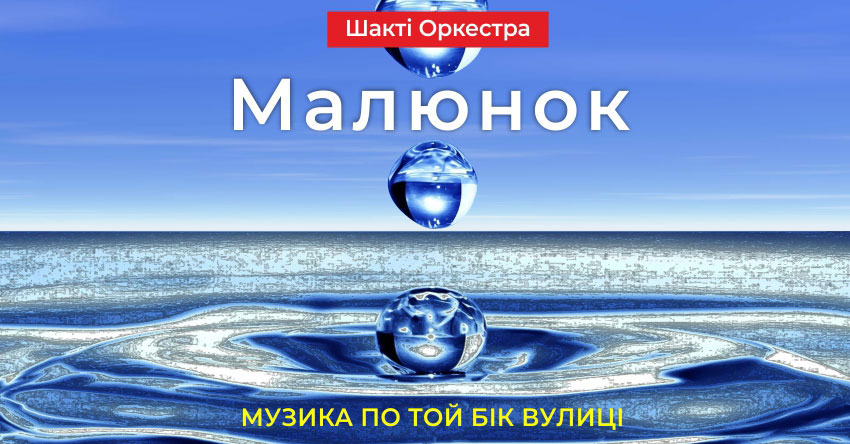 Малюнок – Шакті Оркестра & Йогі Іша