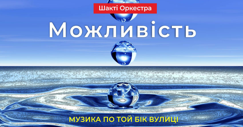 Можливість – Шакті Оркестра & Йогі Іша