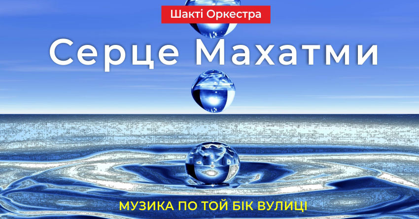 Серце Махатми – Шакті Оркестра & Йогі Іша