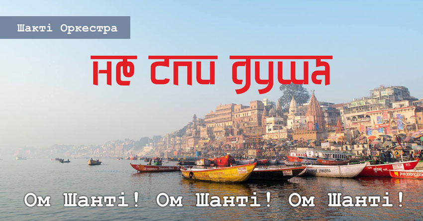 Не спи Душа – Шакті Оркестра & Йогі Іша