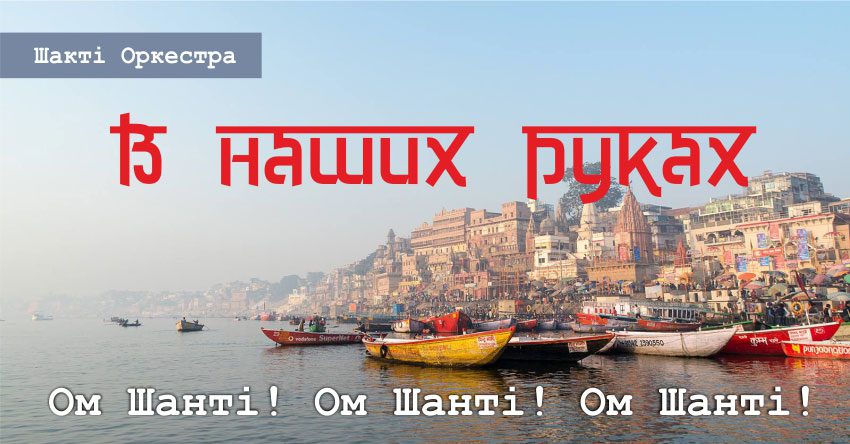 В  наших  руках – Шакті Оркестра & Йогі Іша