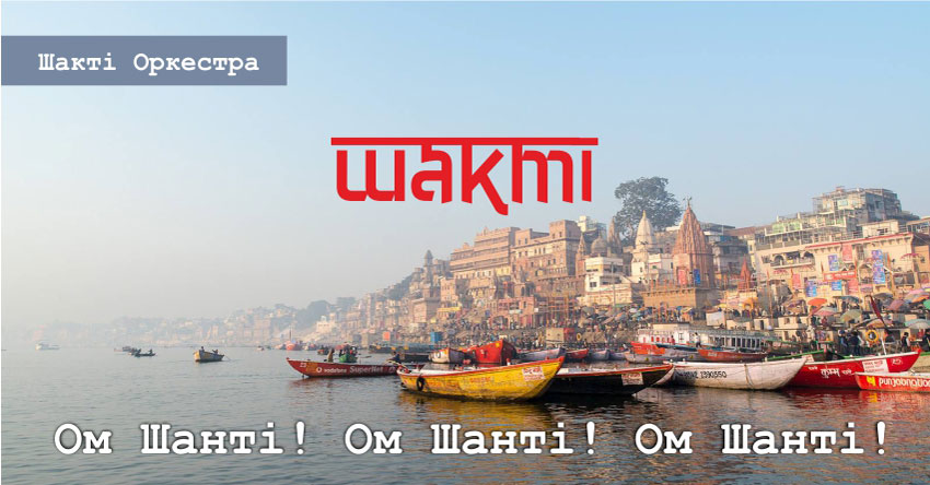 Шакті – Шакті Оркестра & Йогі Іша