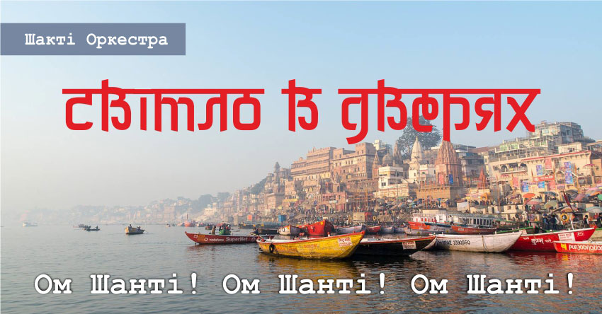Світло в дверях – Шакті Оркестра & Йогі Іша