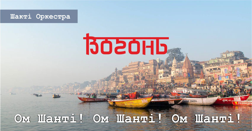 Вогонь – Шакті Оркестра & Йогі Іша