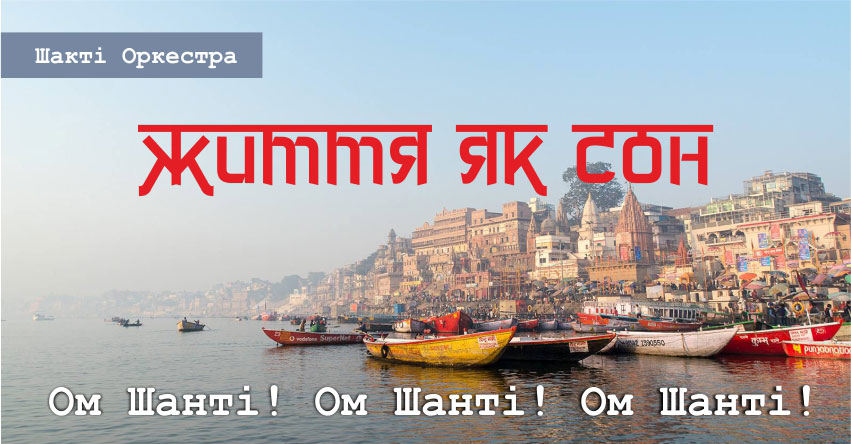 Життя як сон – Шакті Оркестра & Йогі Іша