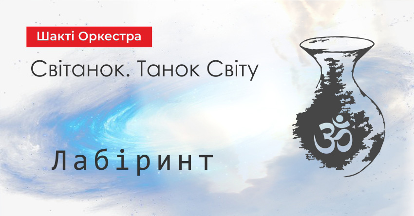 Лабіринт – Шакті Оркестра & Йогі Іша