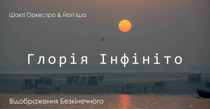 Глорія Інфініто – Шакті Оркестра & Йогі Іша