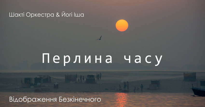 Перлина часу – Шакті Оркестра & Йогі Іша