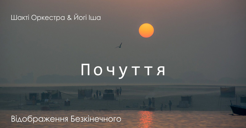 Почуття – Шакті Оркестра & Йогі Іша