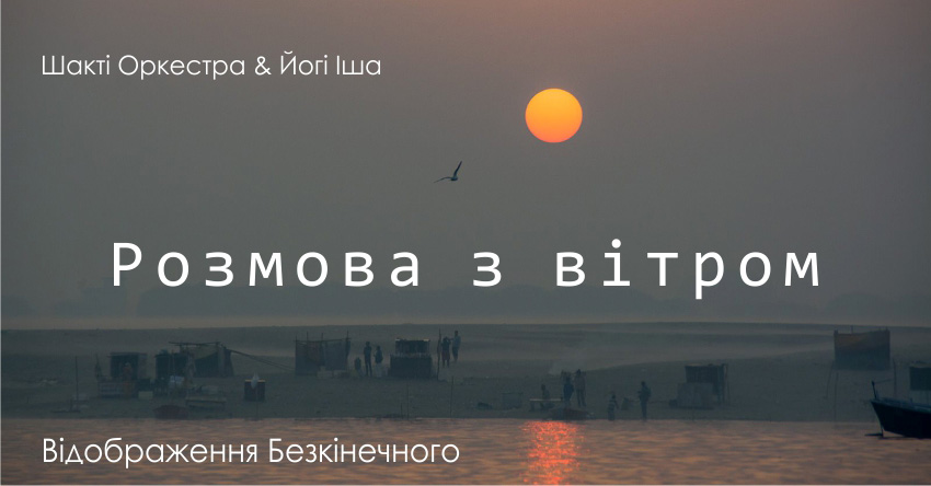 Розмова з вітром – Шакті Оркестра & Йогі Іша
