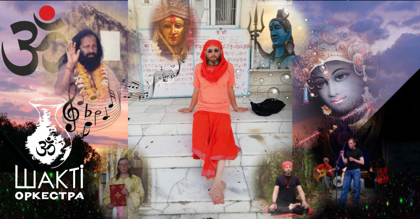 Музика Шакті Оркестра & Йогі Іша